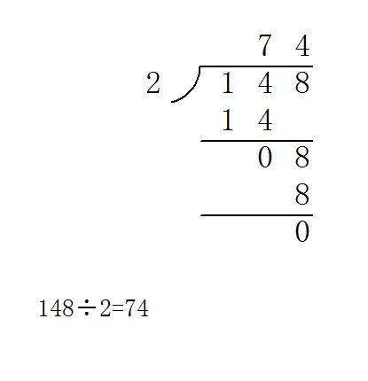 148除以2等于多少 