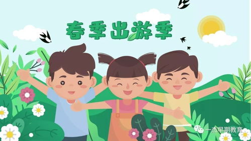 幼儿园春游活动方案大全,给有出游计划的老师们 一杰方案