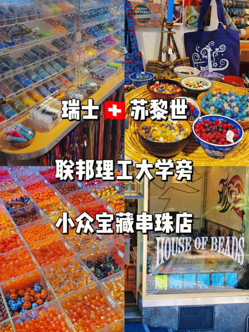 瑞士苏黎世旅游打卡敲可爱串珠店 