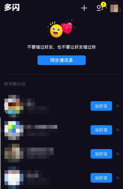 抖音 多闪竟会过度读取通讯录 现以立案,快来看看你有没有中招