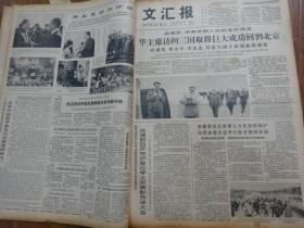 文汇报 1978年9月合订本,9月1日 29日,共29期,第11268号 11297号 华主席回到乌鲁木齐 尺寸53cm 38cm 