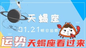 12.01天蝎座明日运势