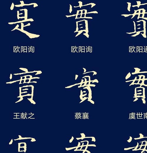 在书法界中,实实在在的 实 字,在书法毛笔字中是如何写的