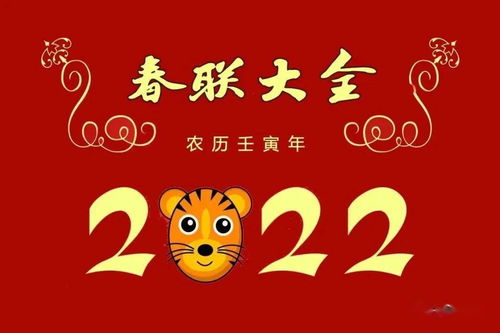 壬寅年 2022 春联大全,挥毫必备