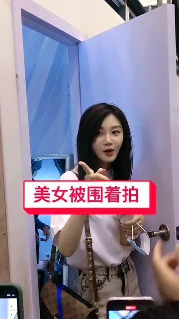 长得美就是受欢迎 