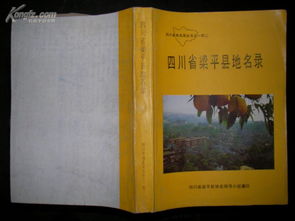 四川省地名录丛书之一百四二 四川省梁平县地名录 带地图