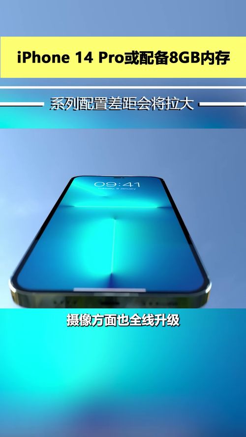 iPhone 14 Pro或配备8GB内存 系列配置差距会将拉大 