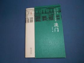 中国语言文化典藏 澳门 16开精装一版一印