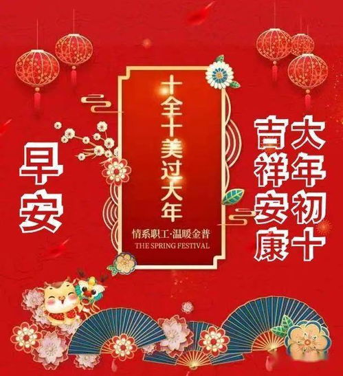 大年初十经典创意祝福语,正月初十祝福语精选大全,十全十美好日子祝福语录好句子