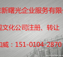 谁能介绍一下注册文化传媒公司都需要那些手续，还有需要什么费用，详细点更好。不要内容多，只求内容精。