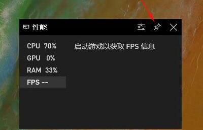 win10自带显示fps显示不了