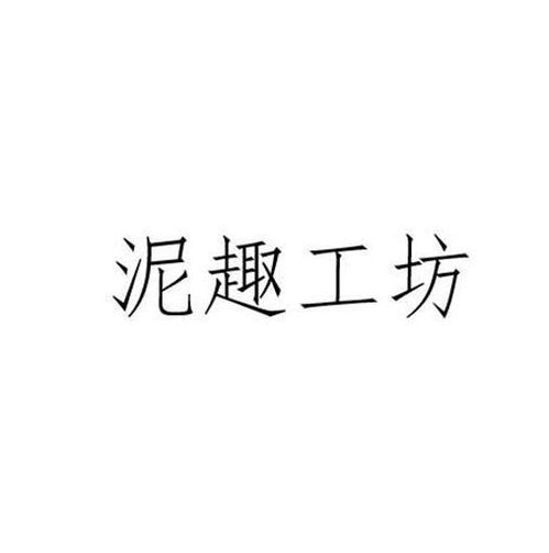 泥工坊商标注册查询 商标进度查询 商标注册成功率查询 路标网 