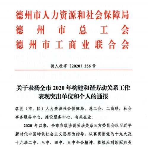 我市5家单位和谐劳动关系工作被德州市通报表扬