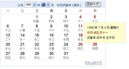 1998年7月4日生日农历几月几日生日 