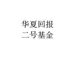 华夏回报二号基金现在怎么样？