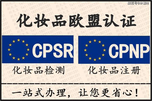 化妆品CPNP认证 化妆品CPNP注册 CPNP标签评估 欧盟代理人 责任人 进口商科普