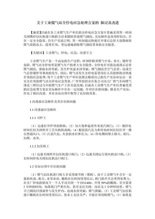 关于工业煤气站全停电应急处理方案的 探讨及改进下载 Word模板 爱问共享资料 