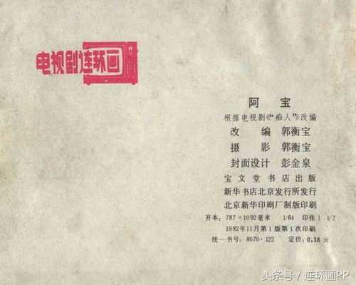 聊斋电视剧 阿宝 1982年版连环画 