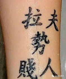 神秘纹身师专门给傻老外们瞎纹了哪些汉字