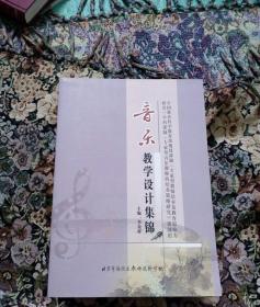 音乐教学设计集锦 全国教育科学教育部规划课题 专家型教师培养及教育影响力研究 学科课题 专家型音乐教师的培养策略研究 课题组编写,分为高中篇 初中篇 小学篇 