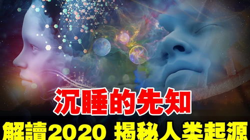 曾7次转世 揭秘人类起源的他 关于2020年的预言 应验了吗 