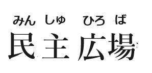 请问,民主广场用日语怎么写,平假名怎么发音 