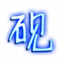 砚的艺术字 砚头像图片 砚的笔顺 砚字组词 艺术字网 