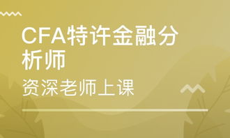 特许金融分析师 CFA 培训 特许金融分析师 CFA 培训学校 培训机构排名 