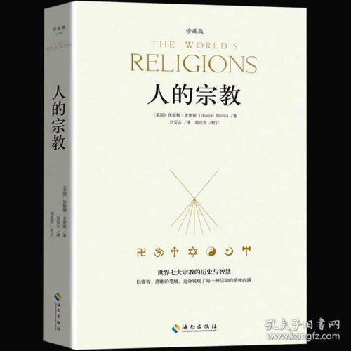 人的宗教 珍藏版 世界七大宗教的历史与智慧 休斯顿 史密斯著 中国哲学史世界西方哲学史 人类文明发展史 人文社科宗教哲学畅销书