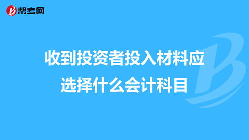 收到投资者投入资金是什么会计科目