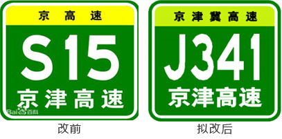 京津冀三地高速重新起名 路痴出行也能找到北