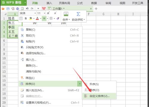 wps表格中怎样设置自定义排序 
