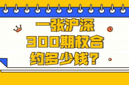 做沪深300指数要多少钱才能激活