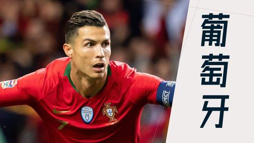 世界杯前瞻 9 葡萄牙 C罗是主力前锋吗 