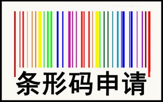 中国条形码怎么申请 申请流程和申请机构 信诚国际