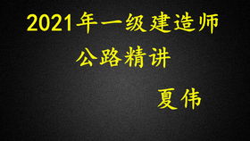 一建公路夏伟讲得怎么样(一建公路夏伟2020课件)