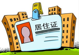 上海就业居住证