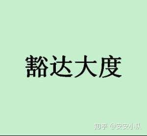 如何提高大学生人际交往能力 