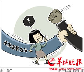 广州家暴投诉逐年增加 分居强行发生性关系应受罚 