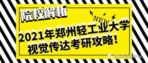 郑州轻工业大学视觉传达考研难不难 四方手绘为你解答