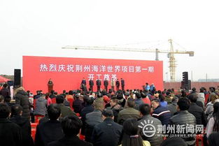 4A级标准打造 总投资28亿元 荆州海洋世界开工
