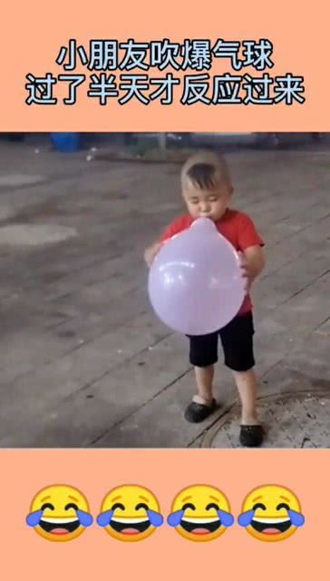 小朋友吹爆气球,过了半天才哭出了声,反射弧有点长啊 