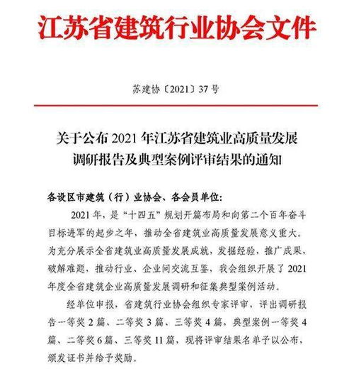 关于公布 2021 年江苏省建筑业高质量发展调研报告及典型案例评审结果的通知