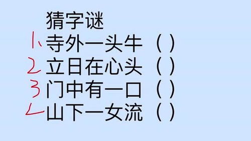 猜字谜,寺外有一头牛,山下一女流,到底是个什么字呢 