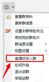 怎样邀请别人进入群