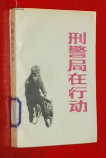 刑警局在行动 1988 06一版一印馆藏未翻阅自然旧近10品 见描述