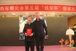 第五届 铁军杯 围棋赛颁奖仪式在北京隆重举行 