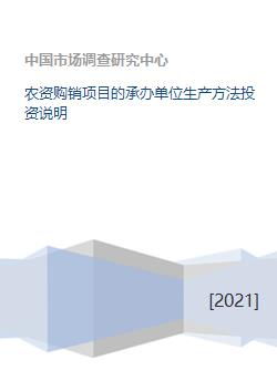 农资购销项目的承办单位生产方法投资说明 