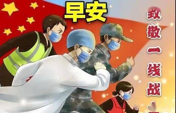 8张最新抗击防护疫情早安问候祝福图片 有创意的朋友圈疫情关心问候早上好图片带祝福语