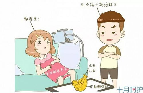 女人生孩子能治病 胸小 腿短 痛经都能治